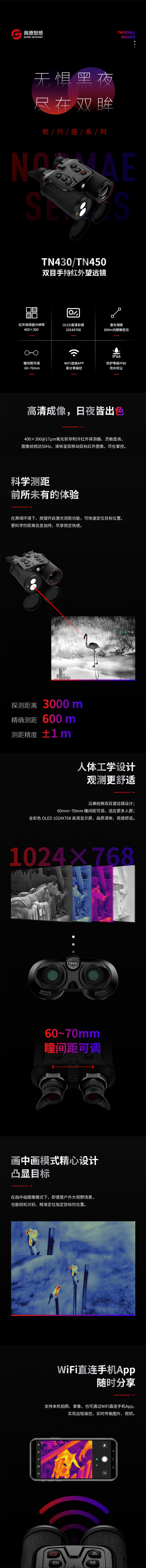 高德智感TN650雙目手持望遠鏡式紅外熱像儀圖片