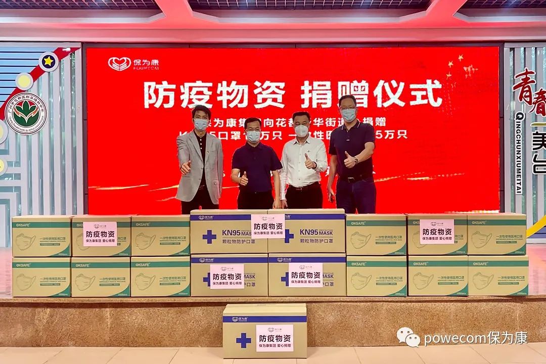 保為康捐贈(zèng)口罩助力疫情防控圖片