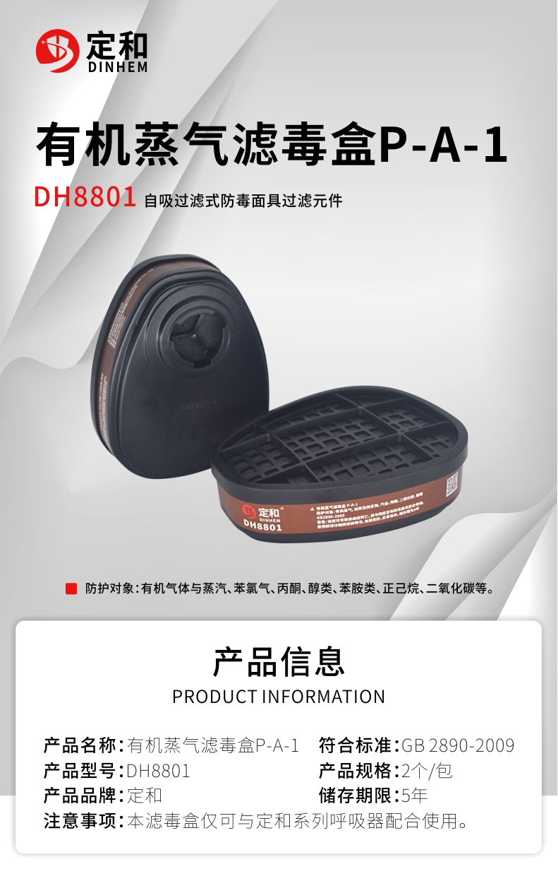 定和DH8801防有機氣體濾毒盒P-A-1濾盒