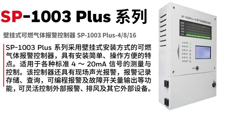 華瑞SP-1003Plus壁掛式可燃?xì)怏w報(bào)警控制器圖片1