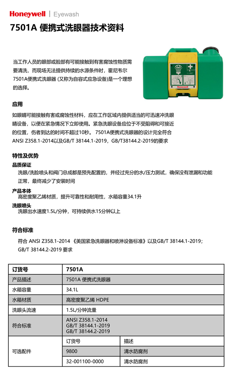 Honeywell霍尼韋爾7501A便攜式洗眼器1