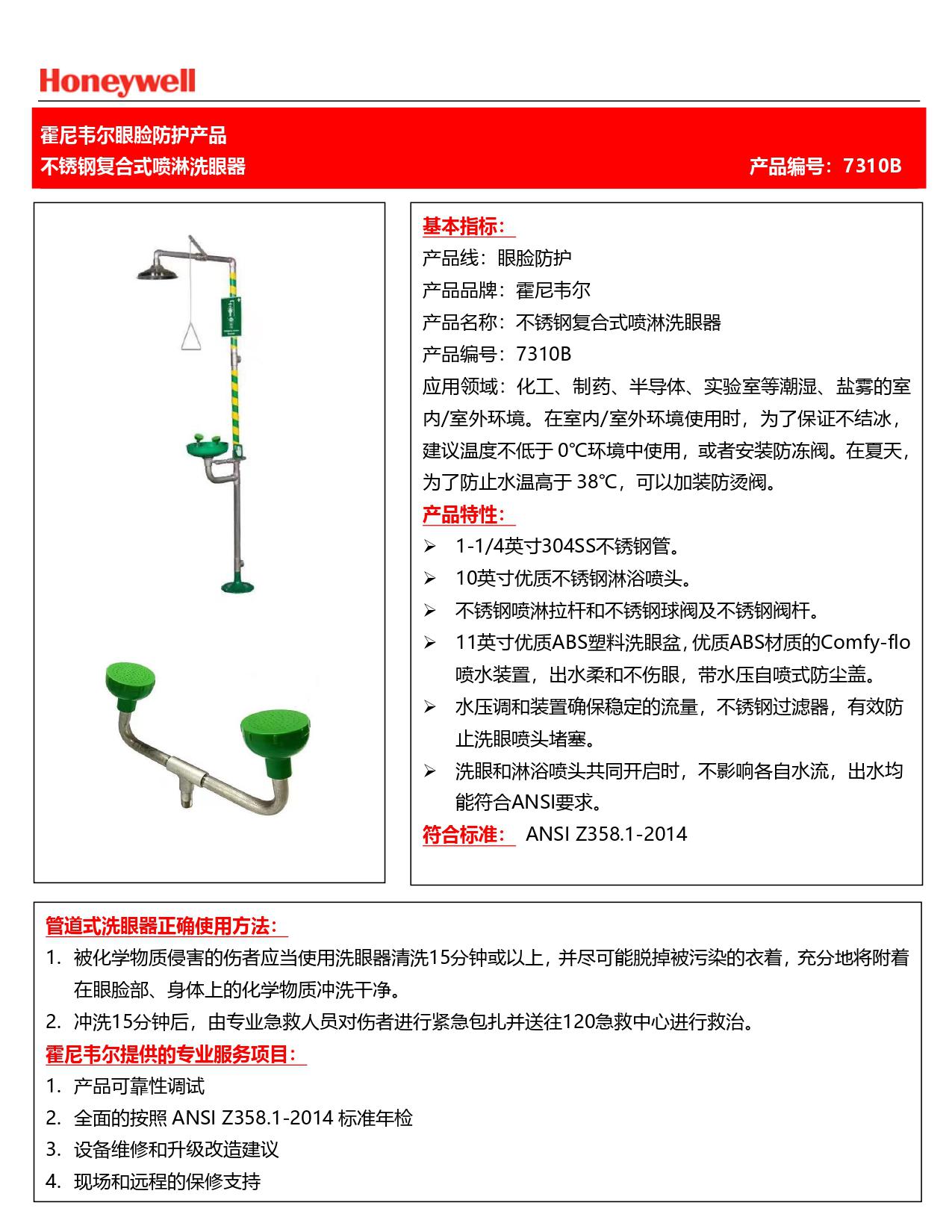 霍尼韋爾7310B不銹鋼噴淋復合式洗眼器