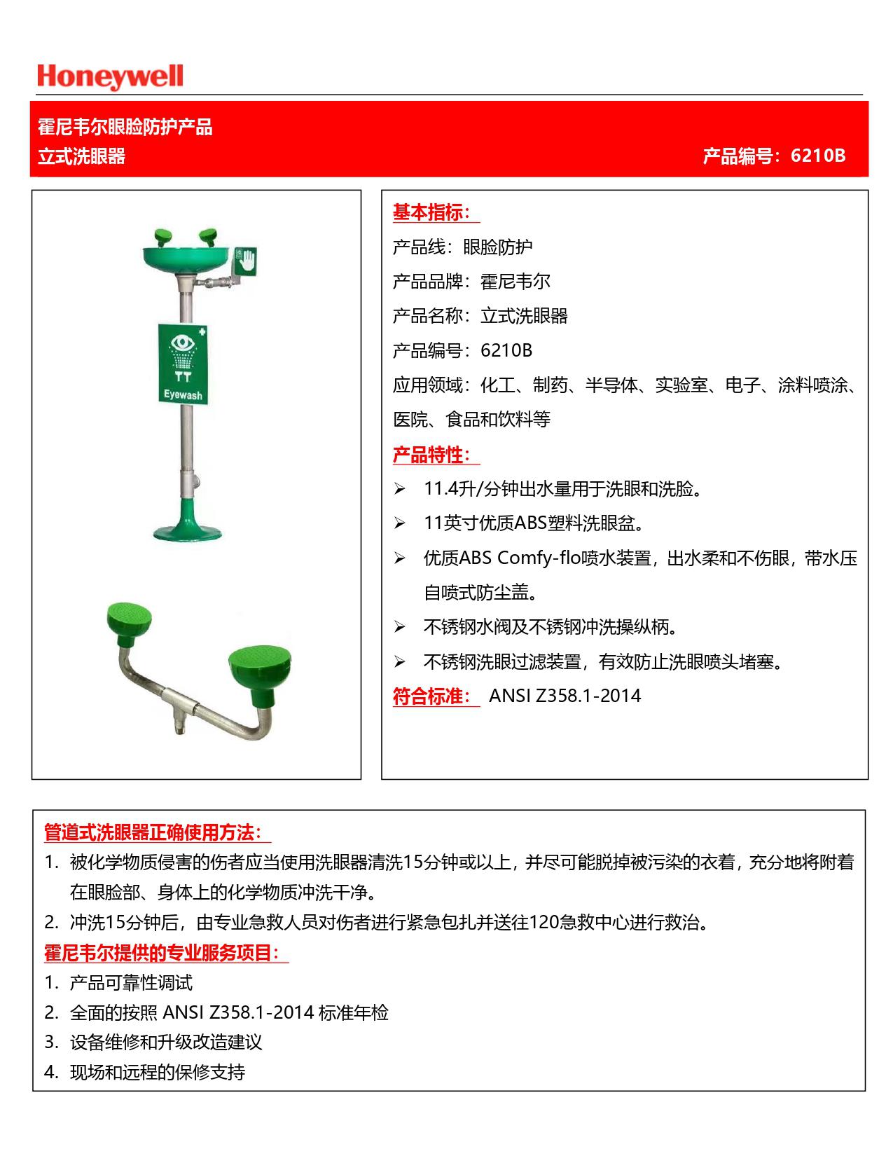 霍尼韋爾6210B立式洗眼器