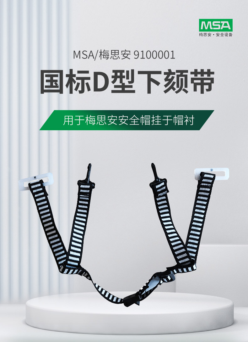 梅思安10221259四點式插扣型下頦帶