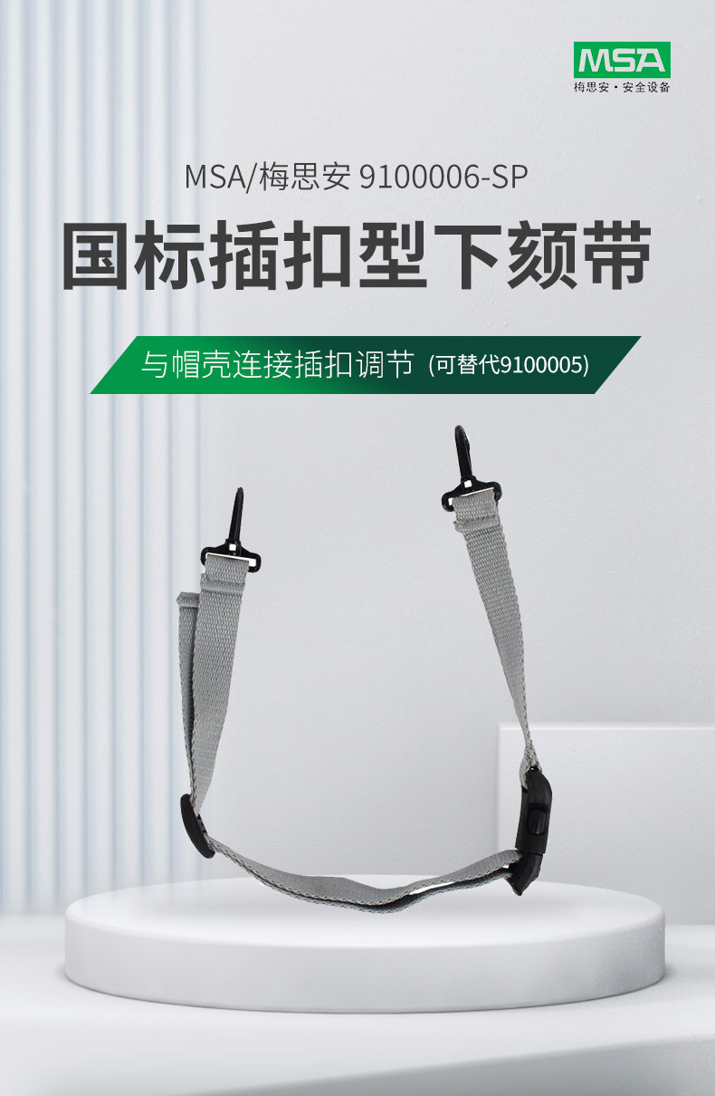 梅思安9100006-SP安全帽國標插扣型下頦帶1