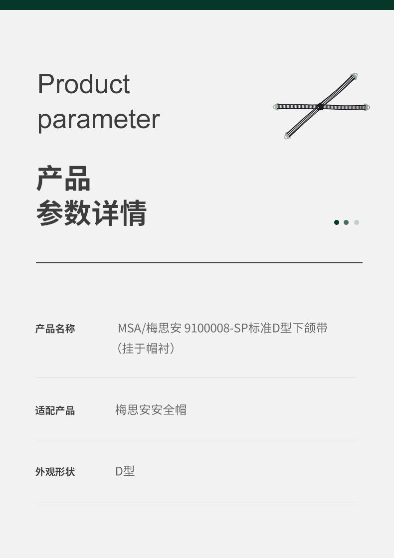 梅思安9100008-SP安全帽標(biāo)準(zhǔn)D型下頜帶5