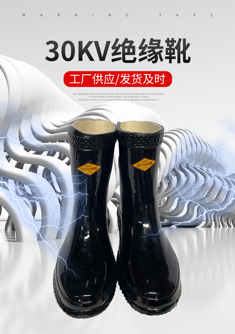 天天平安PAX30 30KV橡膠絕緣靴1