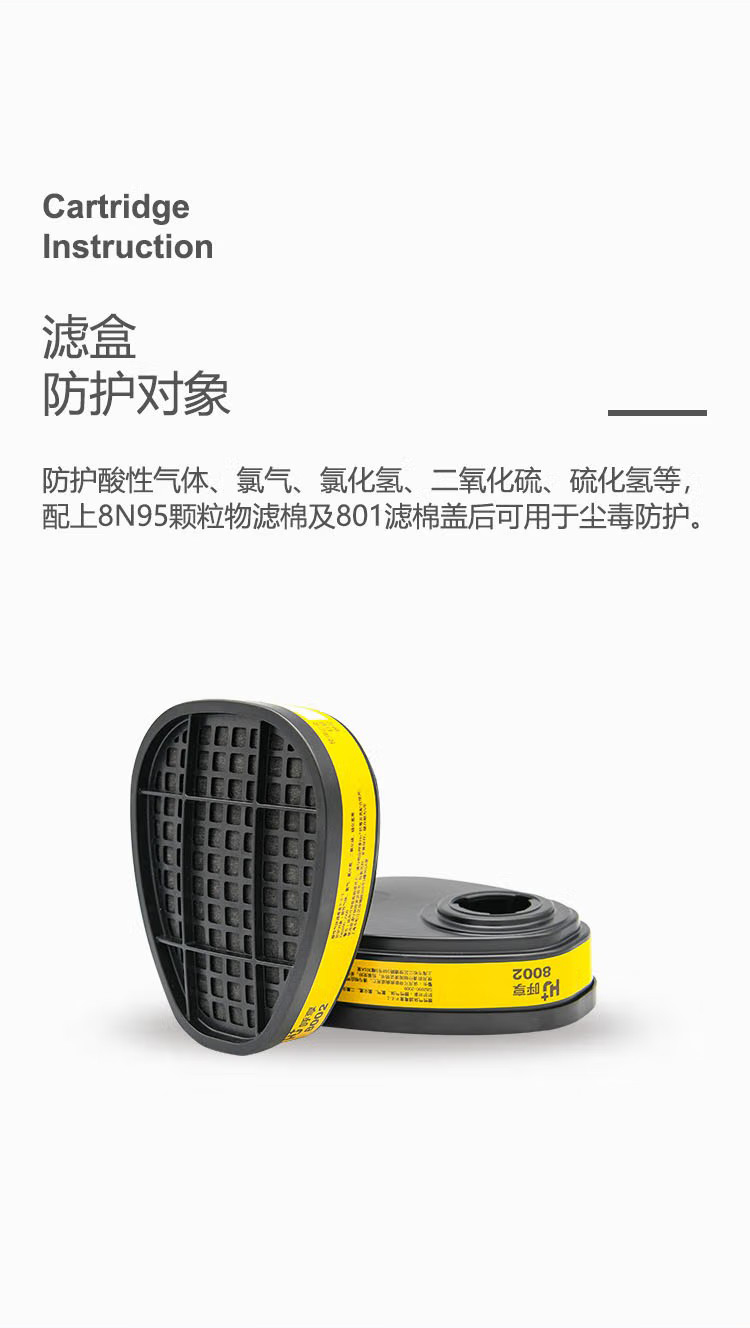 呼享8002防酸性氣體濾毒盒4