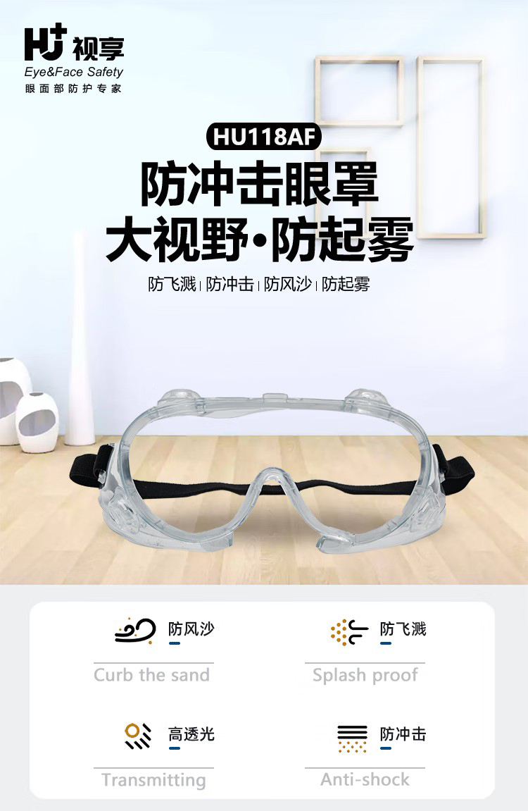 呼享HU118AF防沖擊防霧護目鏡1