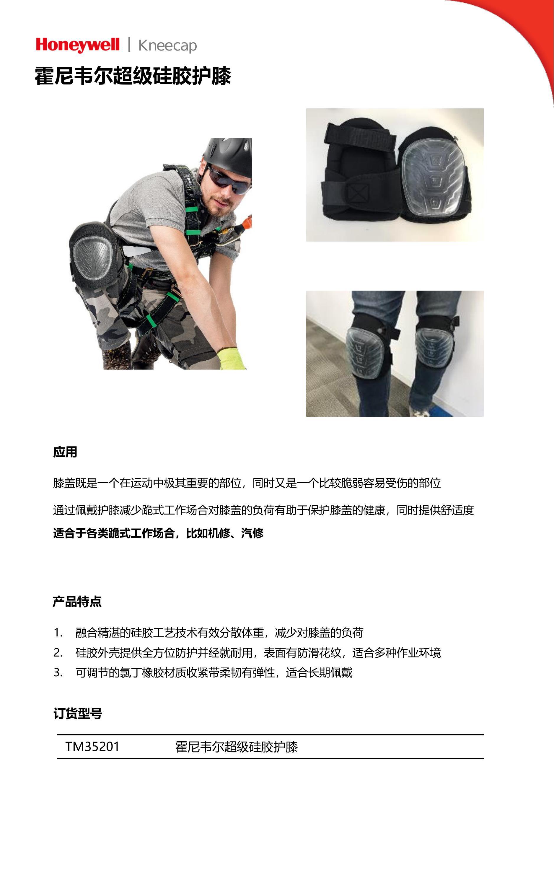 Honeywell霍尼韋爾TM35201硅膠護膝1