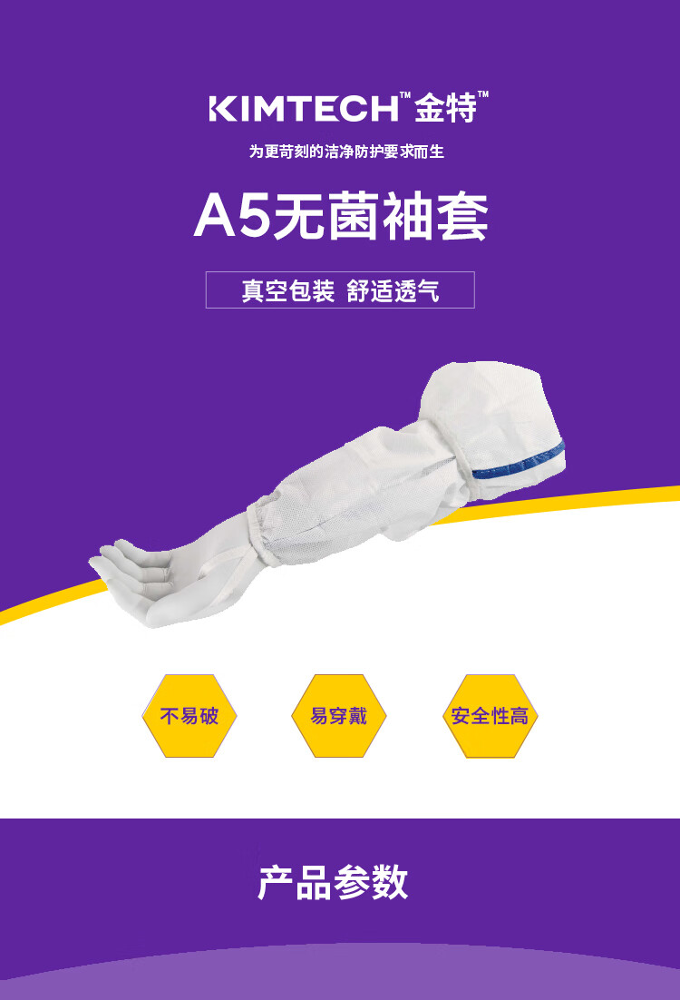 金佰利36077 Kimtech金特A5白色無菌袖套圖片1