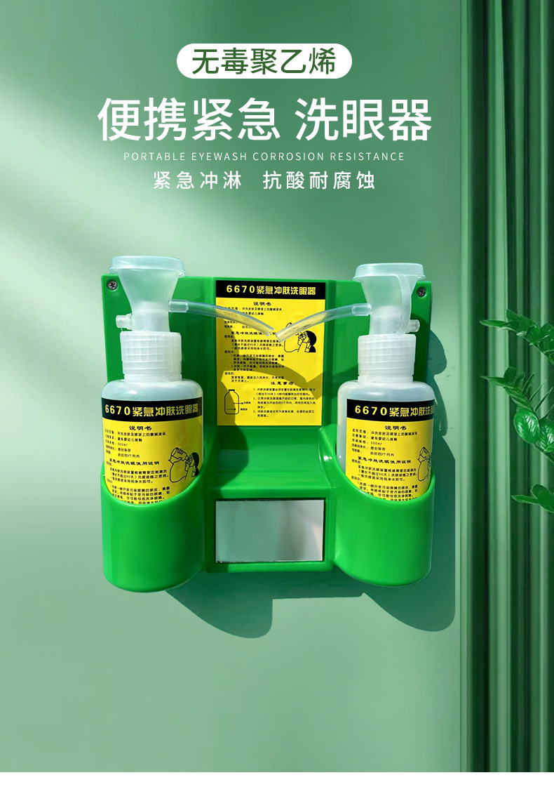 定和6670便攜式洗眼器1