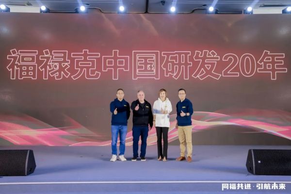 2024福祿克經銷商大會成功舉行 中國研發中心成立20周年3