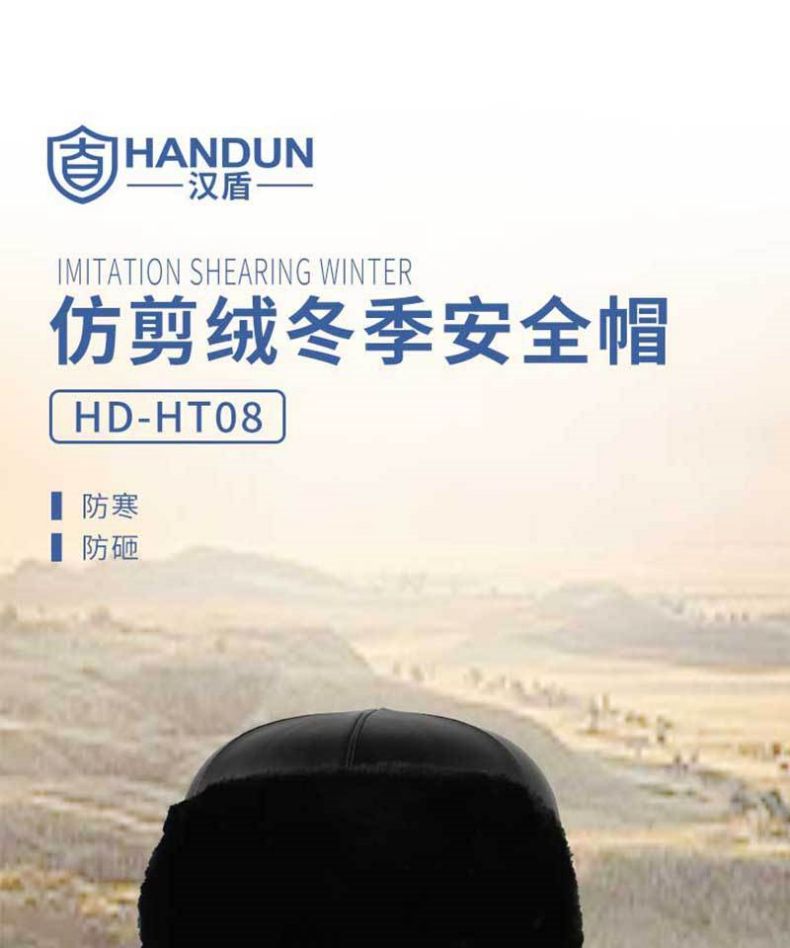 漢盾HD-HT08仿剪絨防砸保暖安全帽1