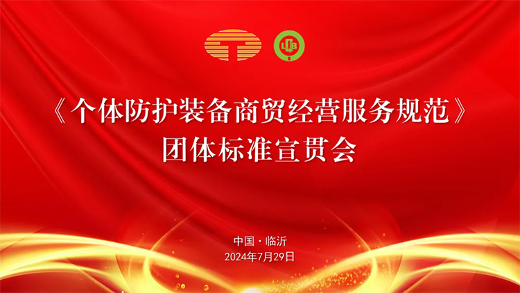 《個體防護裝備商貿經營服務規范》團體標準宣貫會在臨沂圓滿舉行