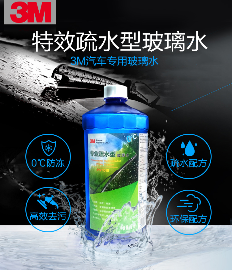 3M PN7018專業疏水型玻璃水0度2