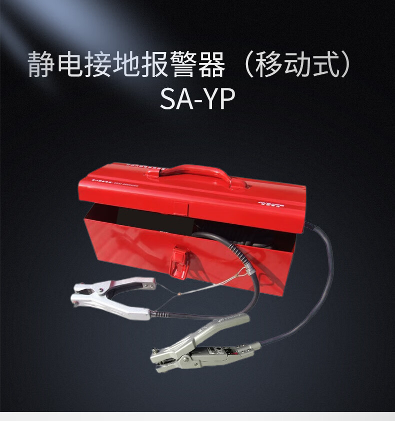 澳波泰克SA-YP移動式靜電接地報警器1.jpg