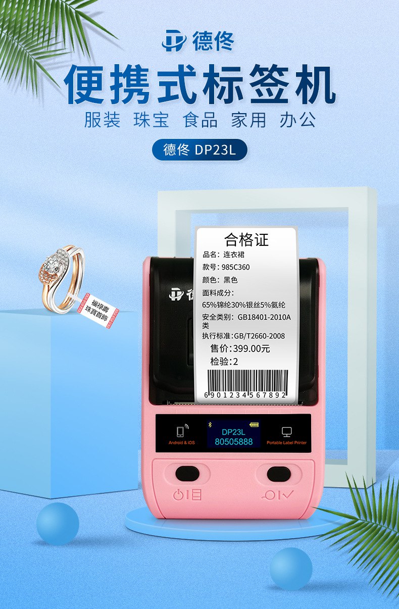 DTPrinter德佟DP23便攜藍(lán)牙熱敏不干膠條碼機(jī)1.jpg