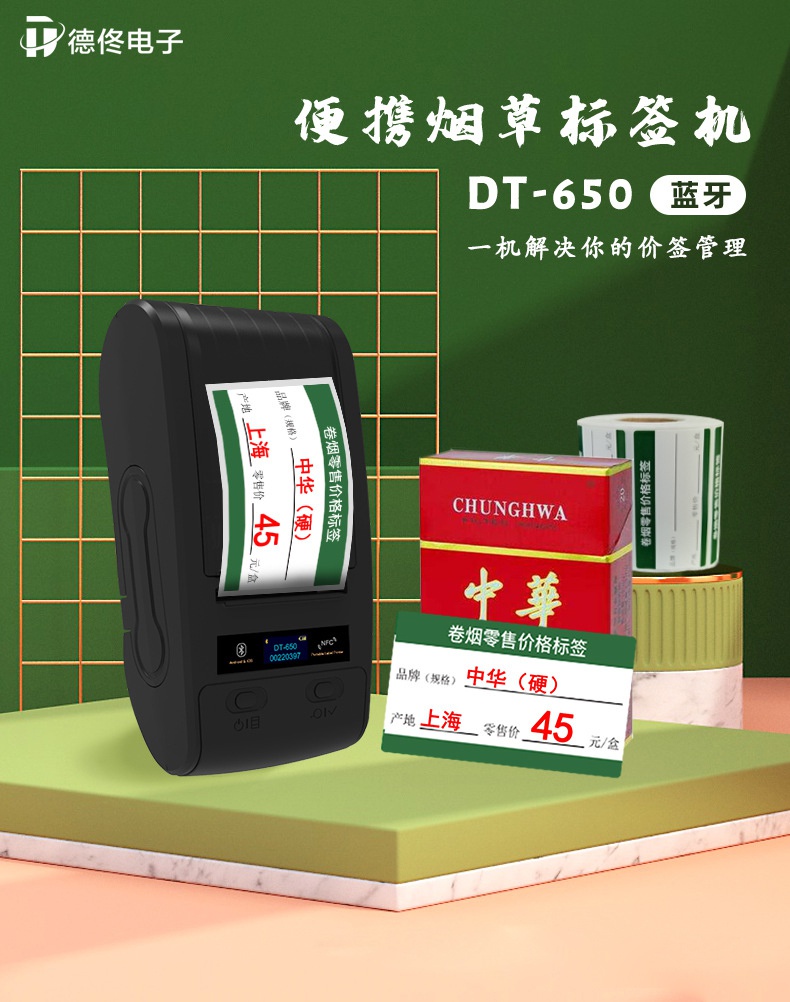 DTPrinter德佟DT-650煙草價(jià)簽便攜式熱轉(zhuǎn)印打印機(jī)1.jpg