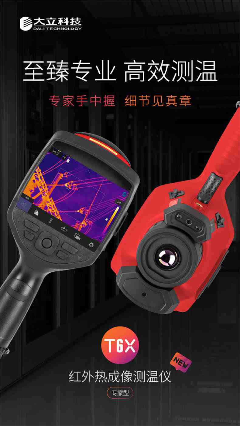大立T66紅外熱成像測溫儀1.jpg
