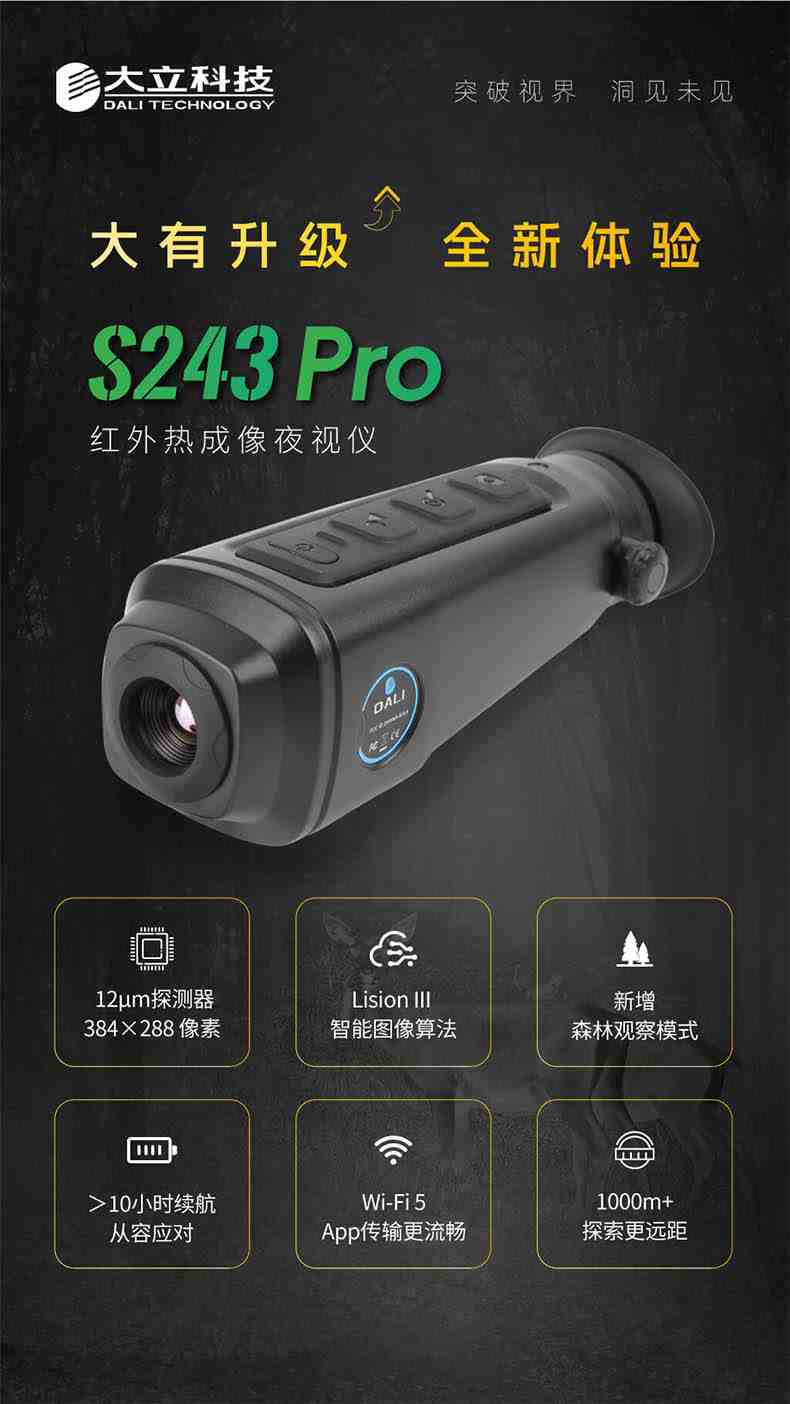 大立S243Pro熱成像夜視儀1.jpg