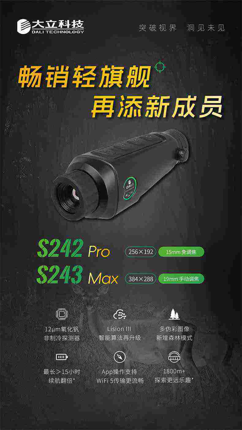 大立S243Max熱成像夜視儀1.jpg