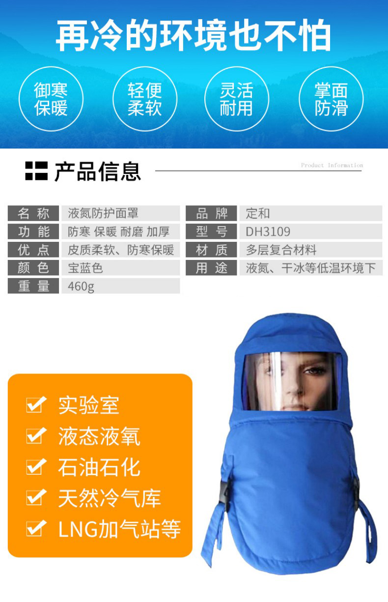 定和DH3109防低溫液氮頭罩2