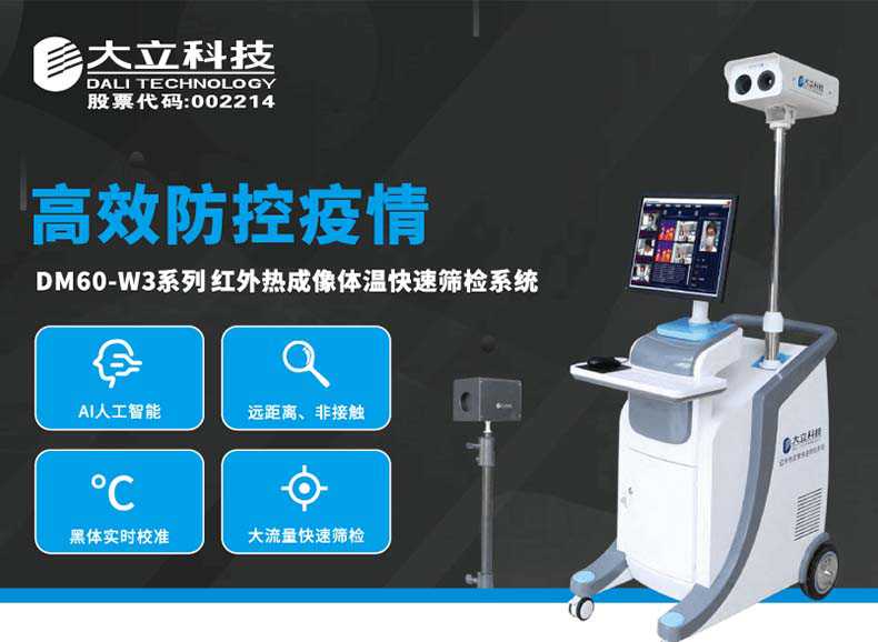 大立DM60-W3-S紅外熱成像體溫快速篩檢系統(tǒng)1.jpg