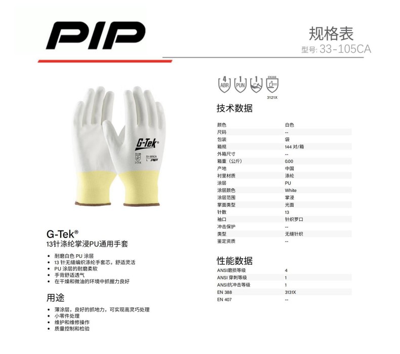 PIP 33-105CA 13針滌綸掌浸PU通用手套