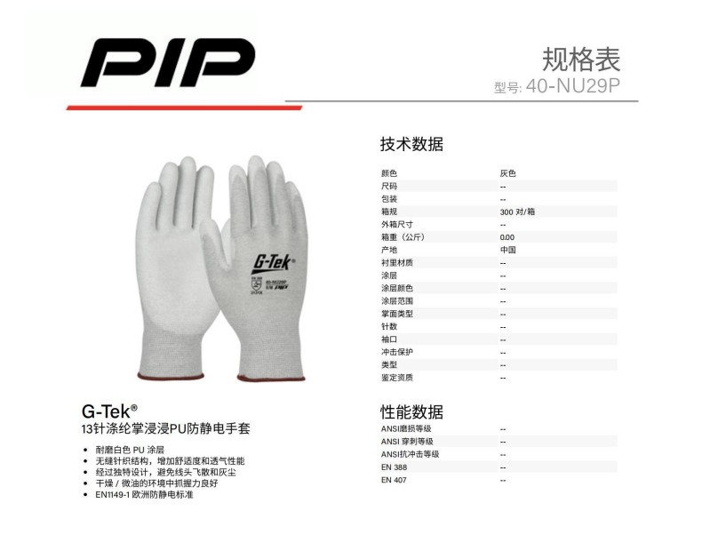 PIP 40-NU29P 13針滌綸掌浸PU防靜電手套