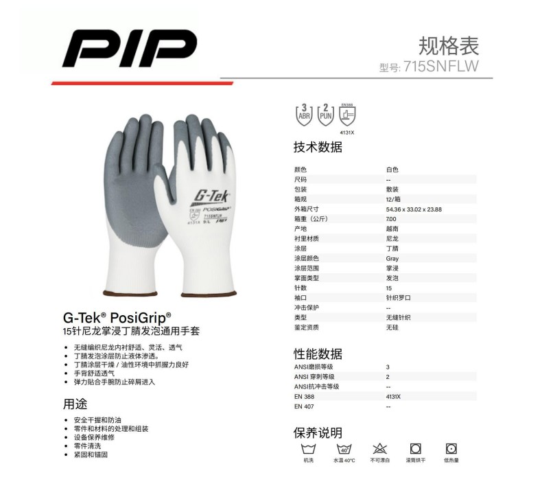 PIP 715SNFLW 15針尼龍掌浸丁腈發泡通用手套