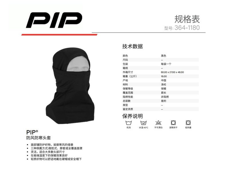 PIP 364-1180防風防寒頭套