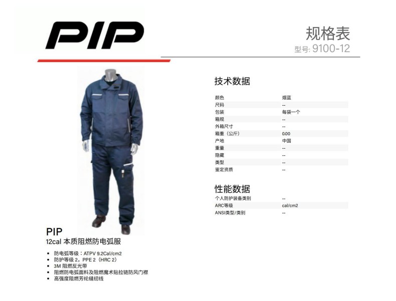 PIP 9100-12P 12cal本質阻燃防電弧服(褲子)