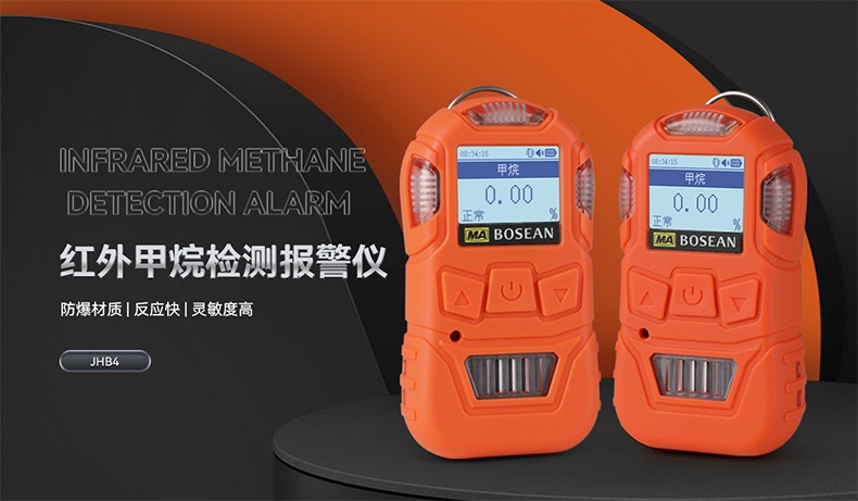 保時安JHB4紅外甲烷檢測報警儀1.jpg