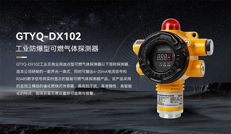 保時安GTYQ-DX102工業(yè)及商業(yè)用途點型可燃氣體探測器1.jpg