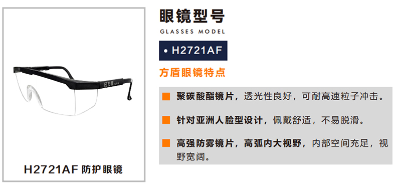 方盾H2721AF防霧防沖擊耐刮擦防護(hù)眼鏡.jpg