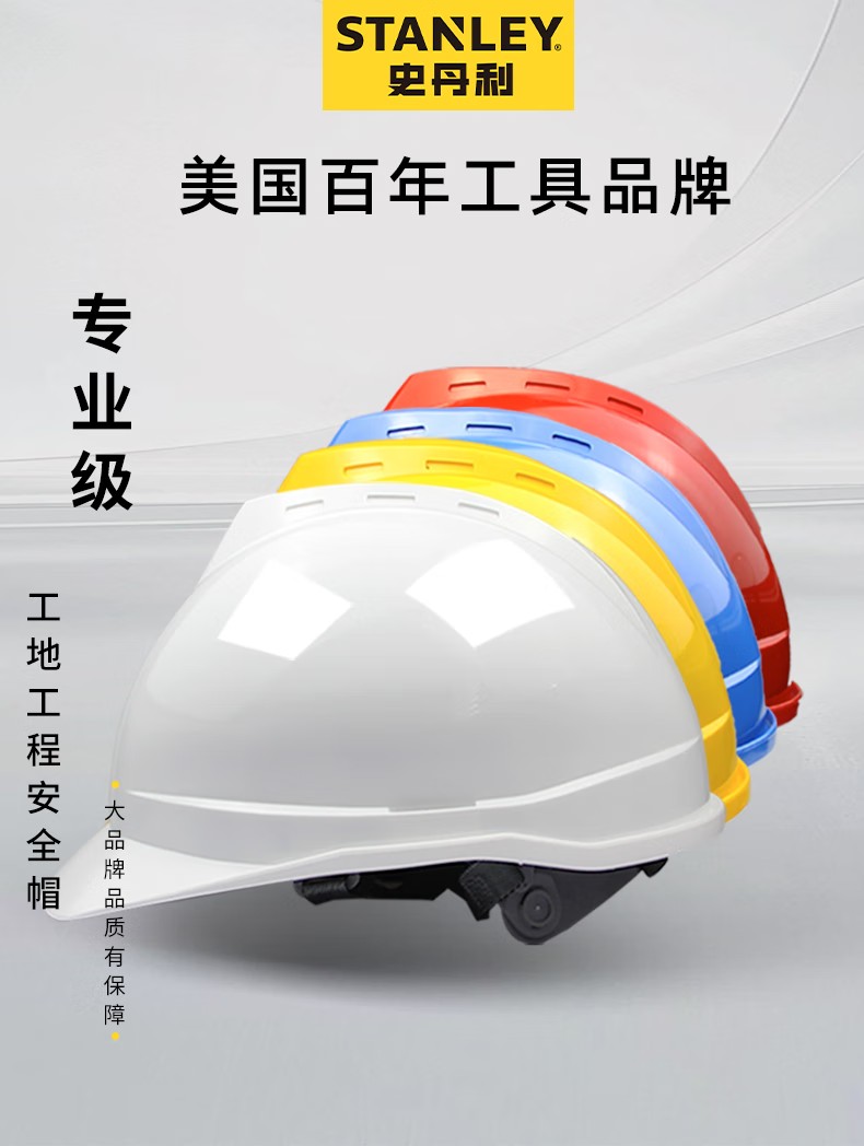 STANLEY史丹利ST1111專業級V型透氣HDPE安全帽1