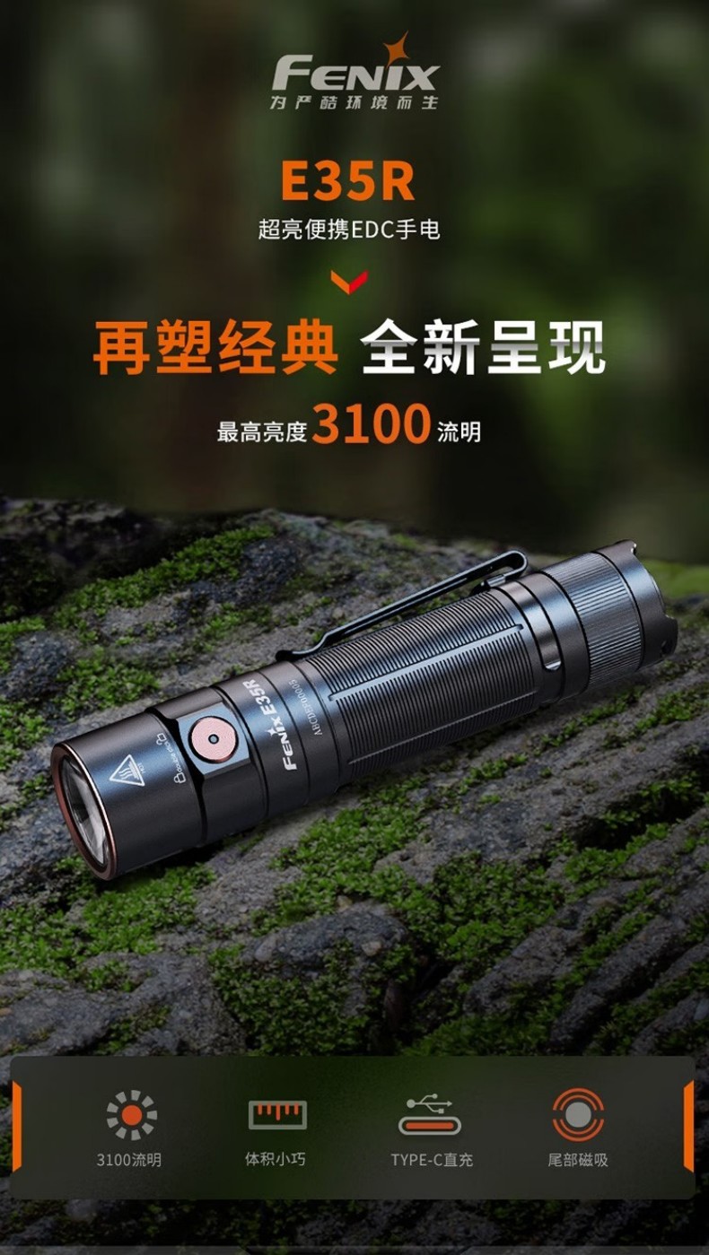 FENIX菲尼克斯E35R E系列高性能EDC小直筒手電1.jpg