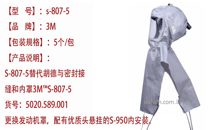 3M S-807-5長(zhǎng)管供氣式防化頭罩性能介紹