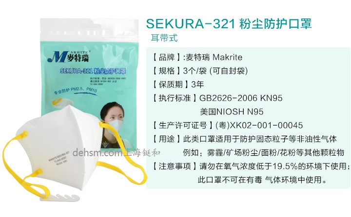 Makrite麥特瑞SEKURA-321防塵口罩產品性能介紹