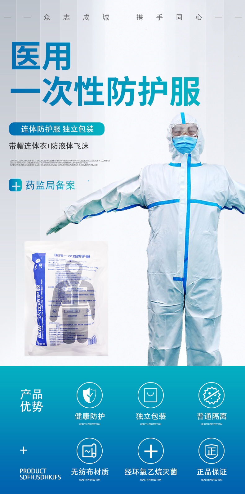 東貝一次性醫(yī)用防護服介紹