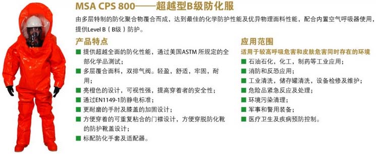 MSA CPS800防化服圖片