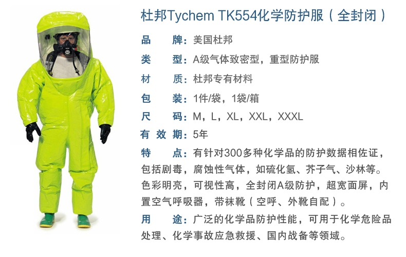 杜邦TK554 A級防護服產品性能及特點